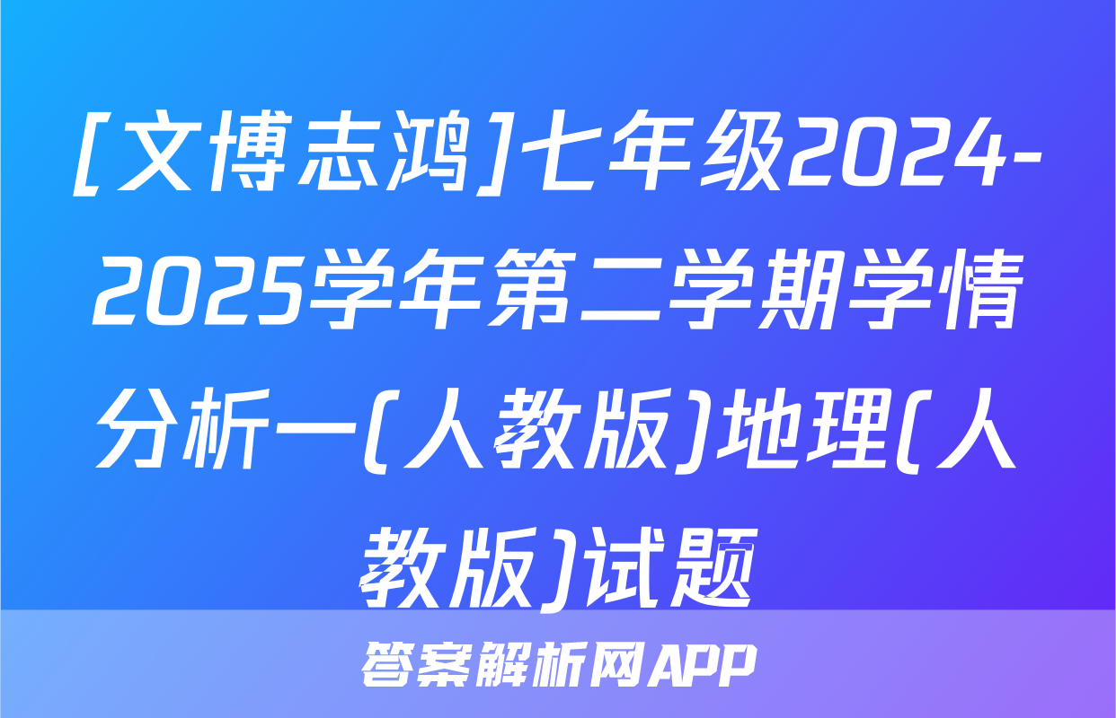 [文博志鸿]七年级2024-2025学年第二学期学情分析一(人教版)地理(人教版)试题