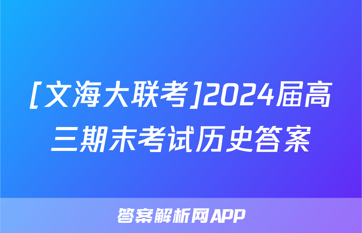 [文海大联考]2024届高三期末考试历史答案