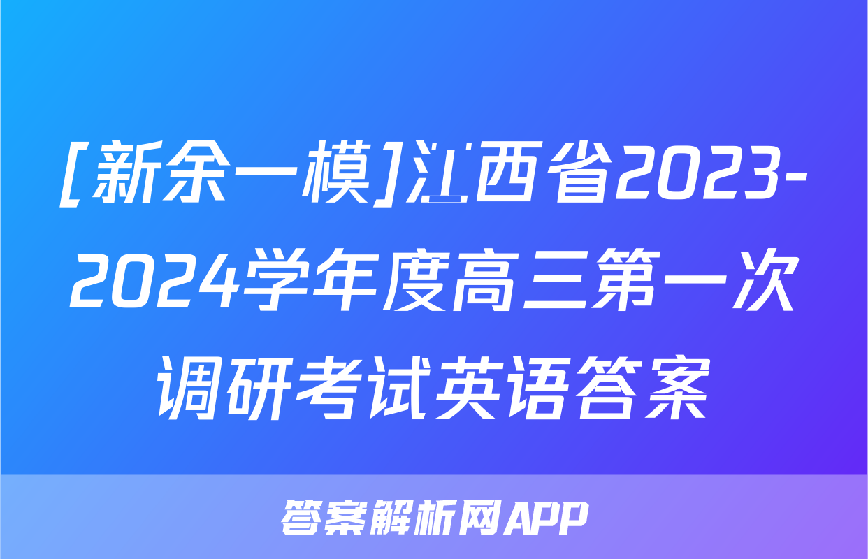 [新余一模]江西省2023-2024学年度高三第一次调研考试英语答案