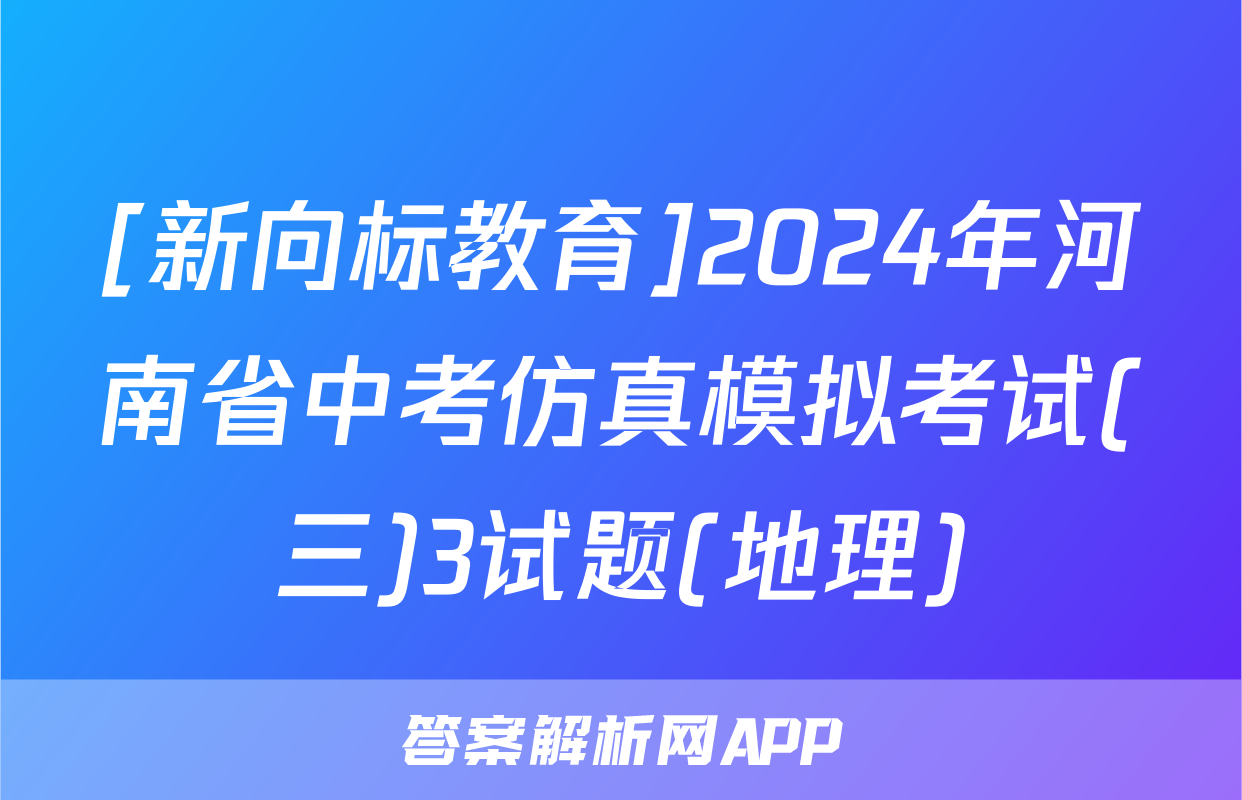 [新向标教育]2024年河南省中考仿真模拟考试(三)3试题(地理)
