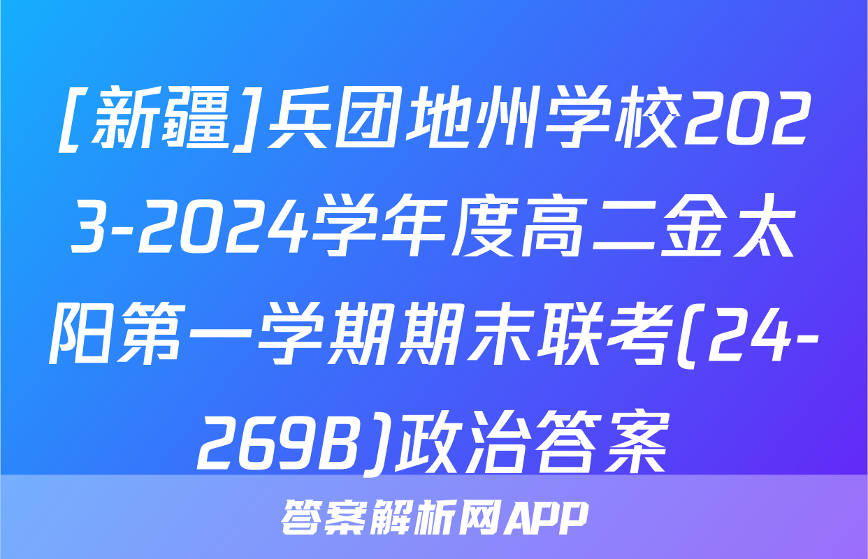 [新疆]兵团地州学校2023-2024学年度高二金太阳第一学期期末联考(24-269B)政治答案