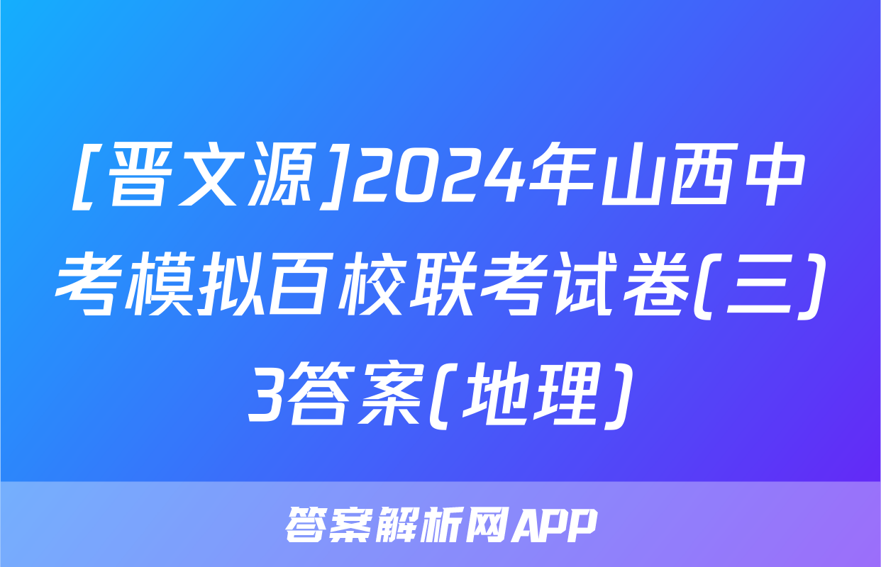 [晋文源]2024年山西中考模拟百校联考试卷(三)3答案(地理)