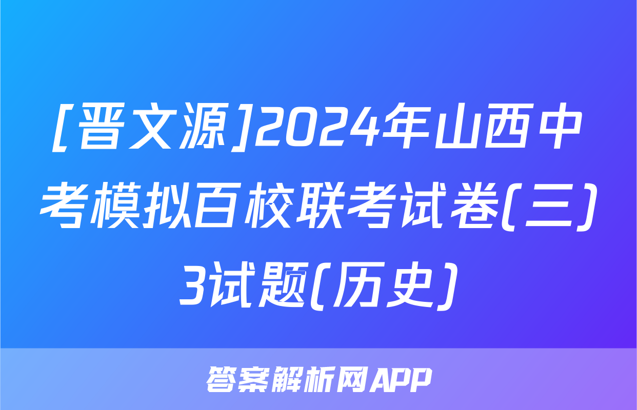 [晋文源]2024年山西中考模拟百校联考试卷(三)3试题(历史)