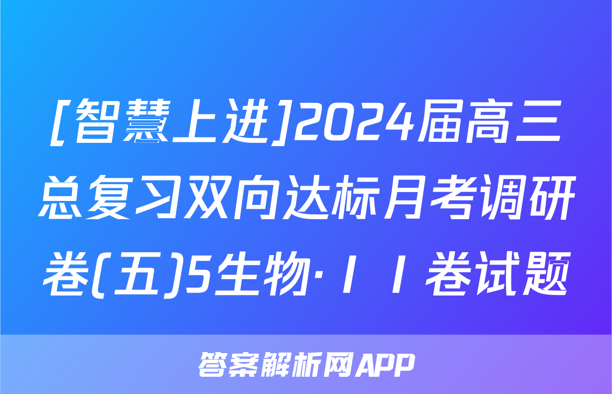 [智慧上进]2024届高三总复习双向达标月考调研卷(五)5生物·ⅠⅠ卷试题