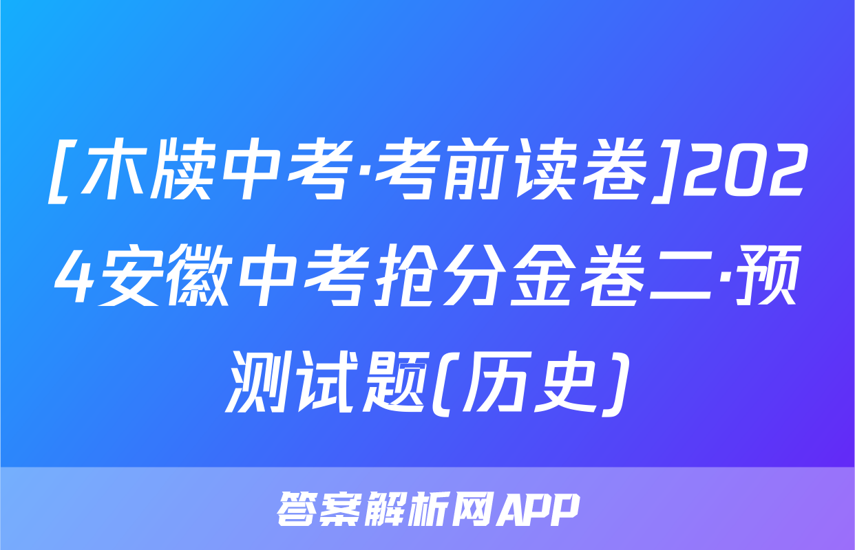 [木牍中考·考前读卷]2024安徽中考抢分金卷二·预测试题(历史)