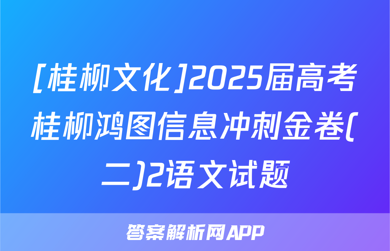 [桂柳文化]2025届高考桂柳鸿图信息冲刺金卷(二)2语文试题