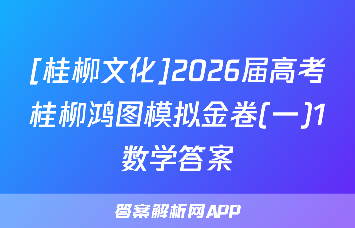 [桂柳文化]2026届高考桂柳鸿图模拟金卷(一)1数学答案