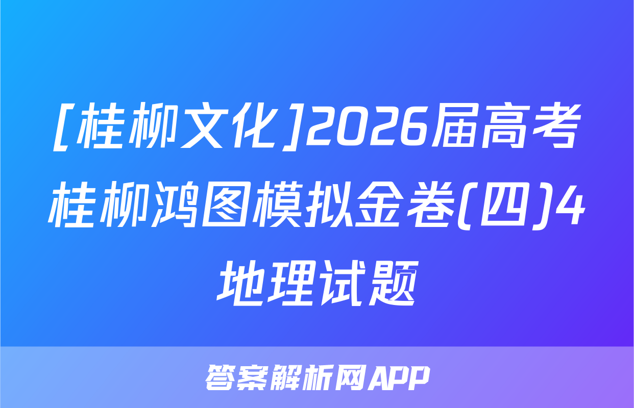 [桂柳文化]2026届高考桂柳鸿图模拟金卷(四)4地理试题