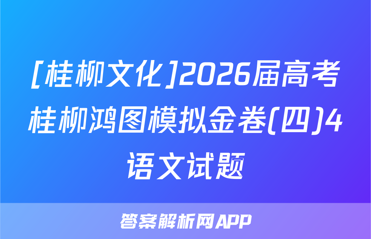 [桂柳文化]2026届高考桂柳鸿图模拟金卷(四)4语文试题