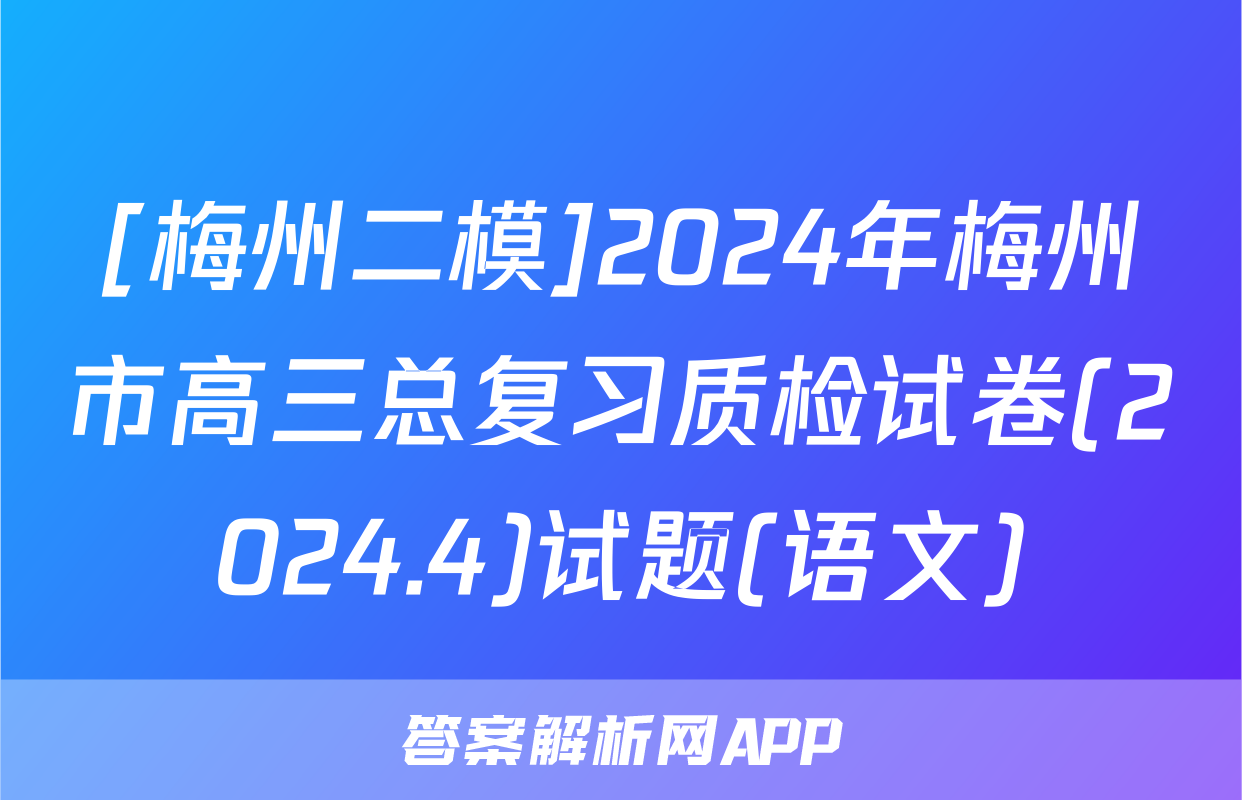 [梅州二模]2024年梅州市高三总复习质检试卷(2024.4)试题(语文)