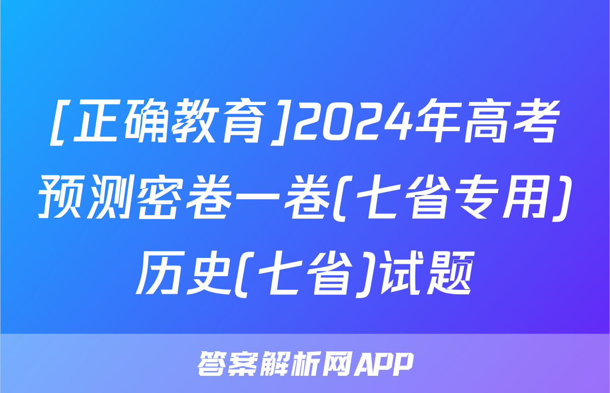 [正确教育]2024年高考预测密卷一卷(七省专用)历史(七省)试题