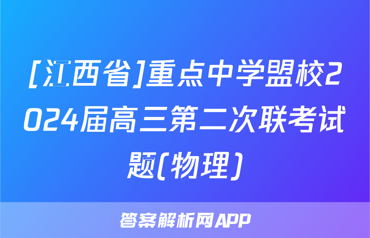 [江西省]重点中学盟校2024届高三第二次联考试题(物理)