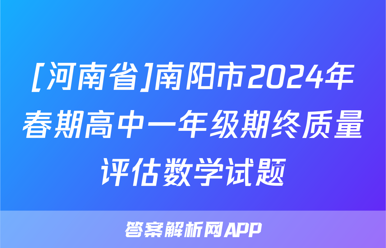 [河南省]南阳市2024年春期高中一年级期终质量评估数学试题