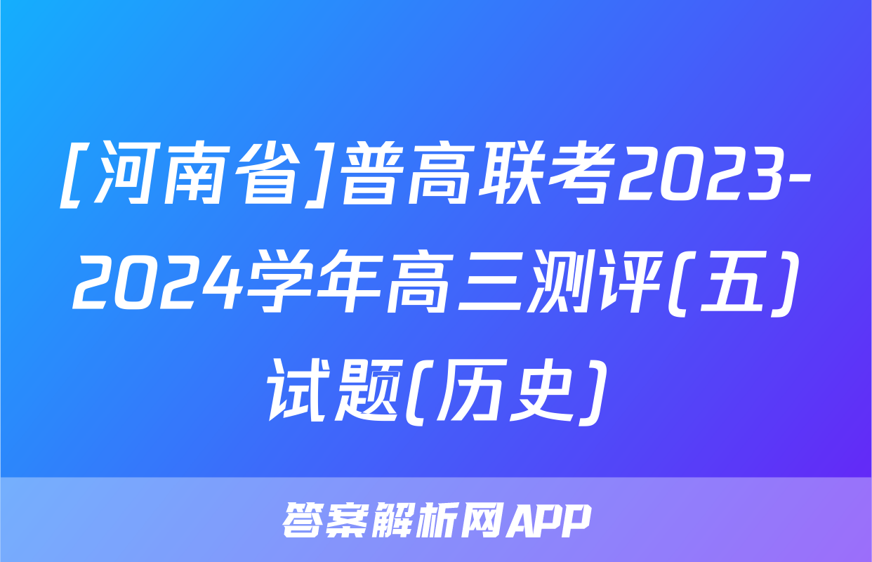 [河南省]普高联考2023-2024学年高三测评(五)试题(历史)