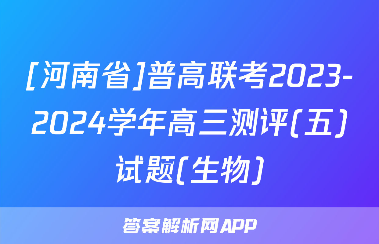 [河南省]普高联考2023-2024学年高三测评(五)试题(生物)