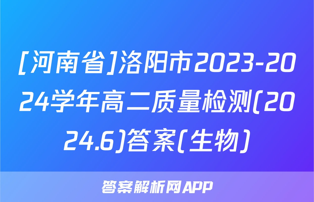 [河南省]洛阳市2023-2024学年高二质量检测(2024.6)答案(生物)