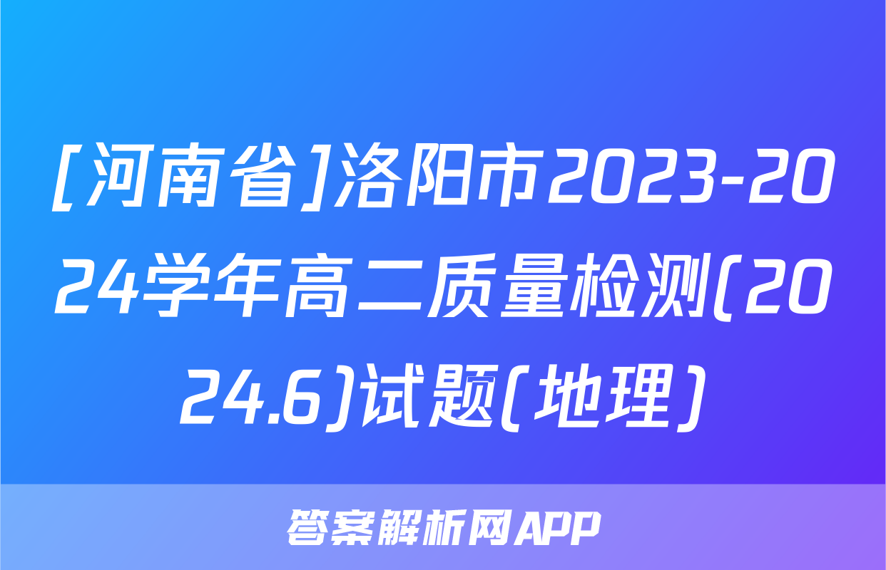 [河南省]洛阳市2023-2024学年高二质量检测(2024.6)试题(地理)