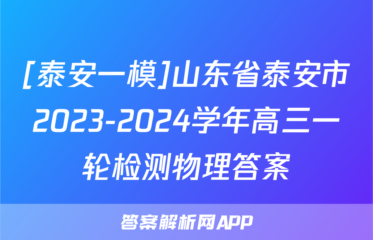 [泰安一模]山东省泰安市2023-2024学年高三一轮检测物理答案