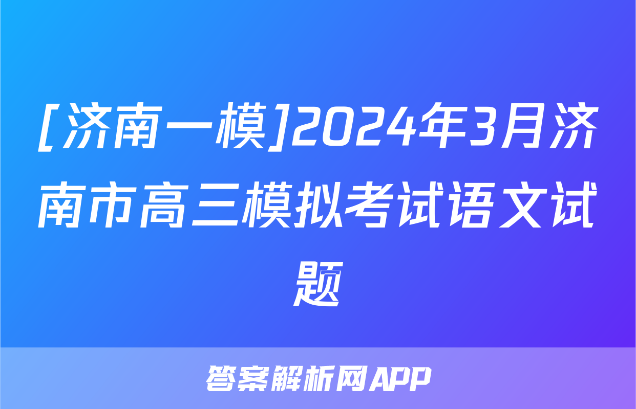 [济南一模]2024年3月济南市高三模拟考试语文试题