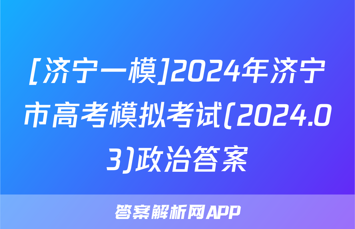 [济宁一模]2024年济宁市高考模拟考试(2024.03)政治答案