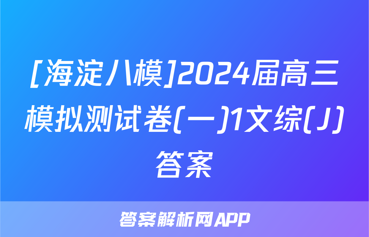 [海淀八模]2024届高三模拟测试卷(一)1文综(J)答案