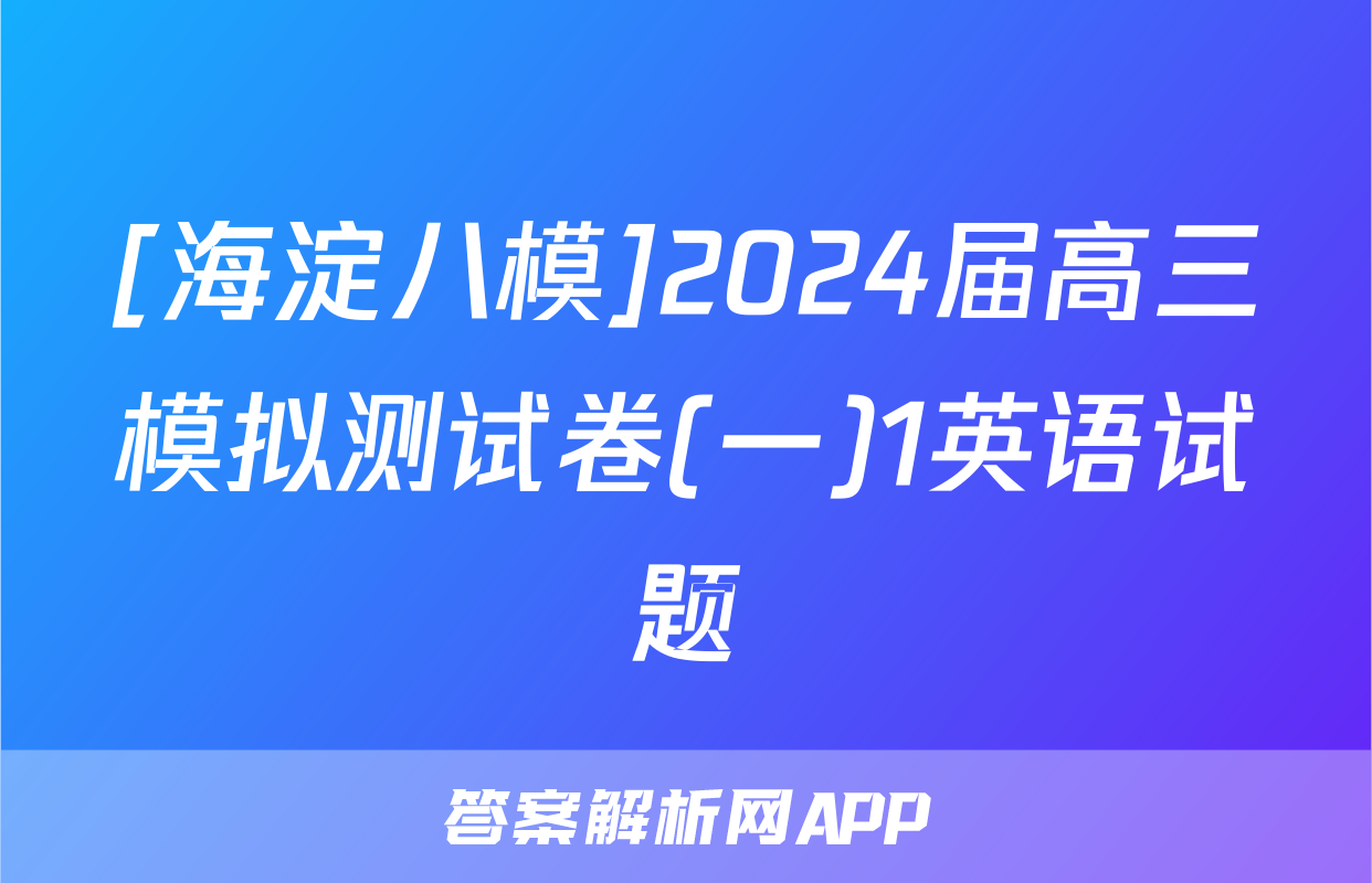 [海淀八模]2024届高三模拟测试卷(一)1英语试题