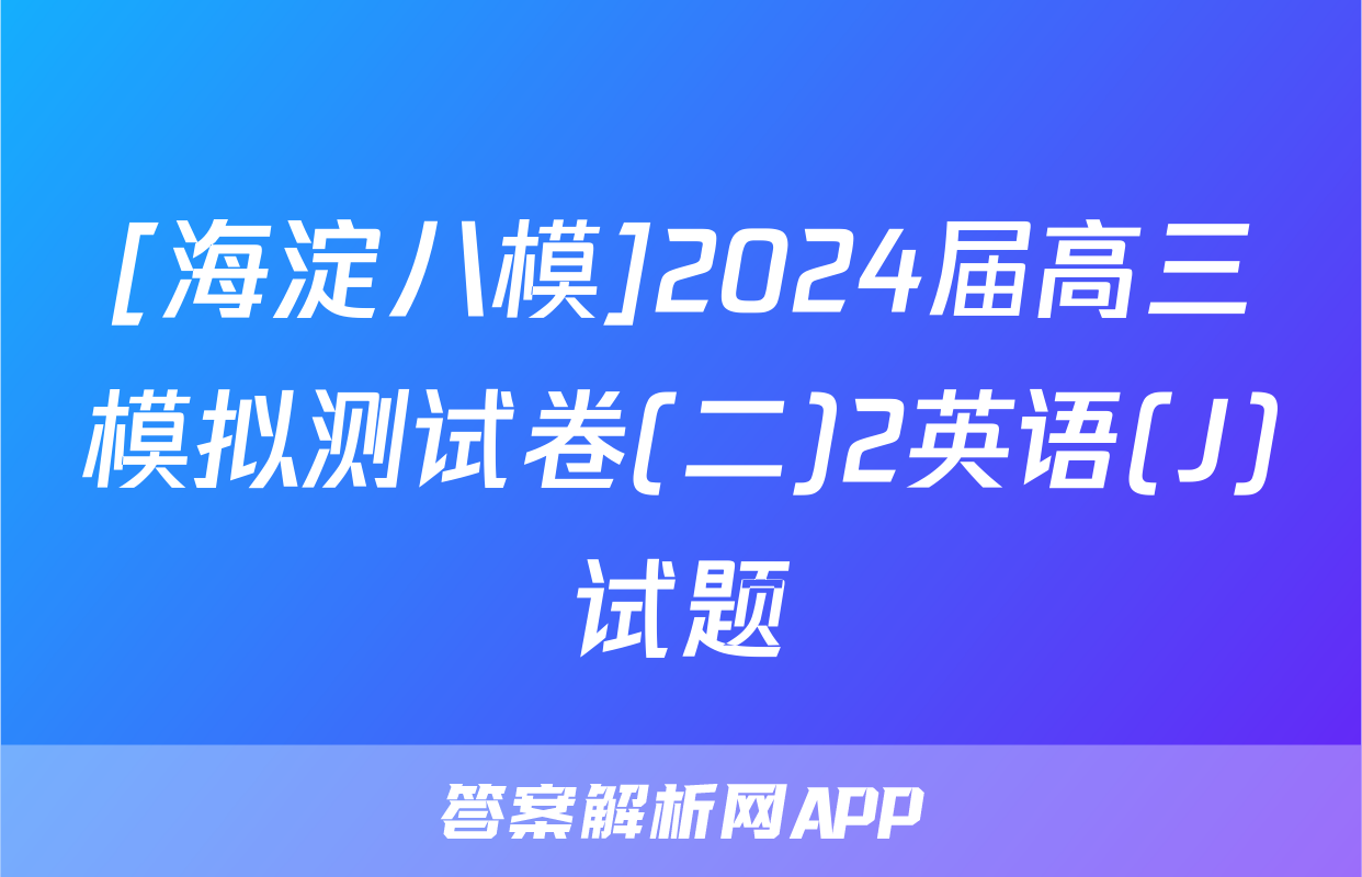 [海淀八模]2024届高三模拟测试卷(二)2英语(J)试题