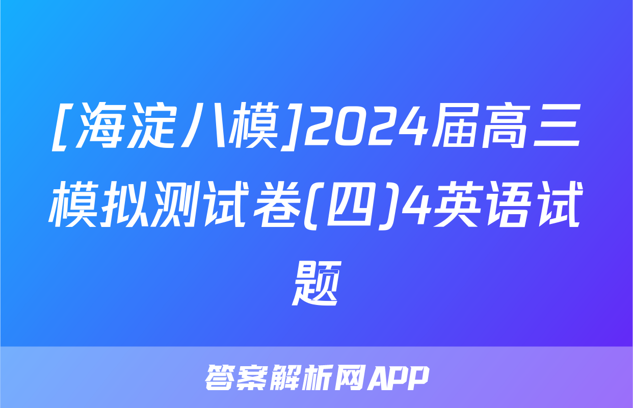 [海淀八模]2024届高三模拟测试卷(四)4英语试题