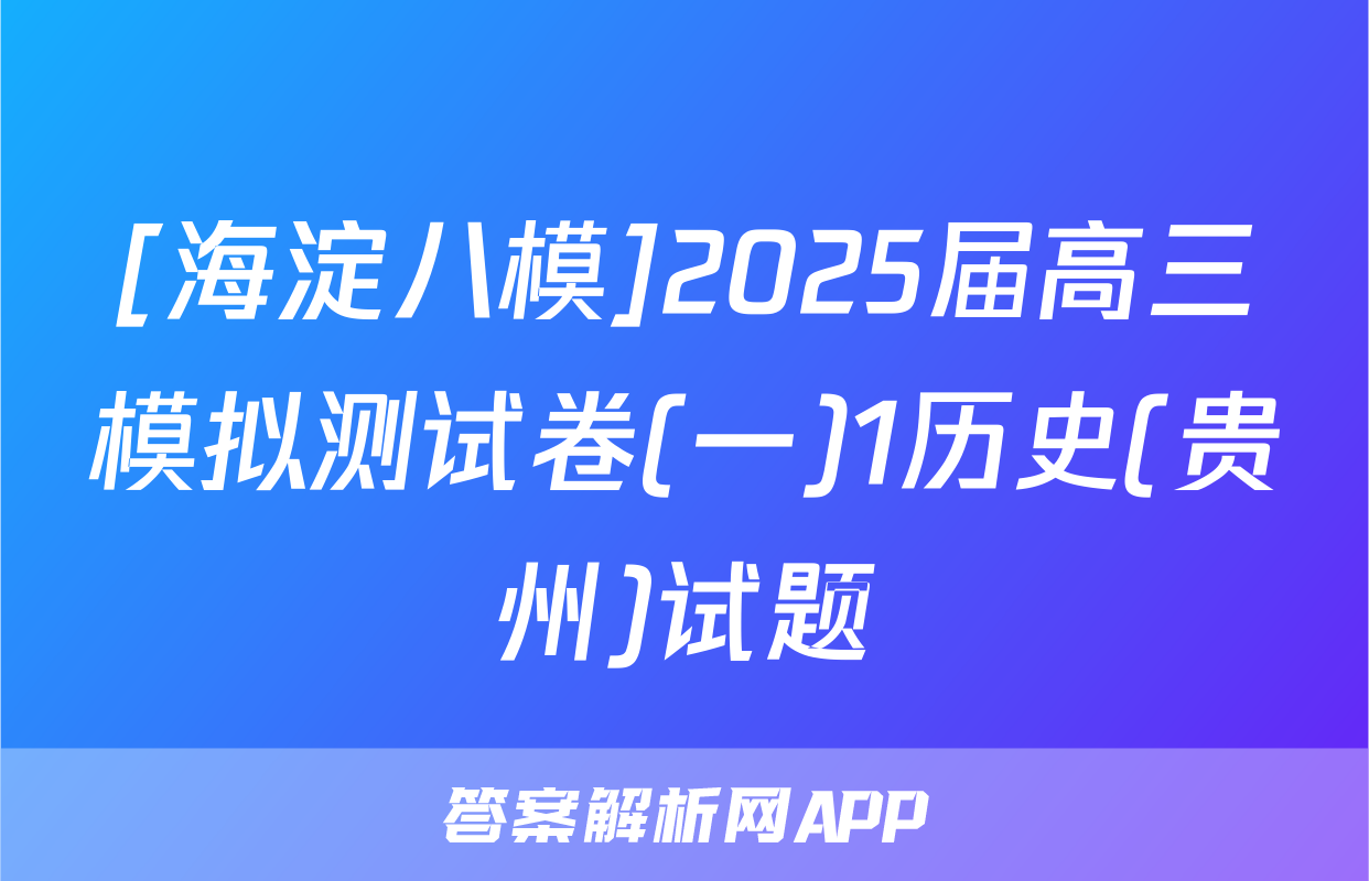 [海淀八模]2025届高三模拟测试卷(一)1历史(贵州)试题