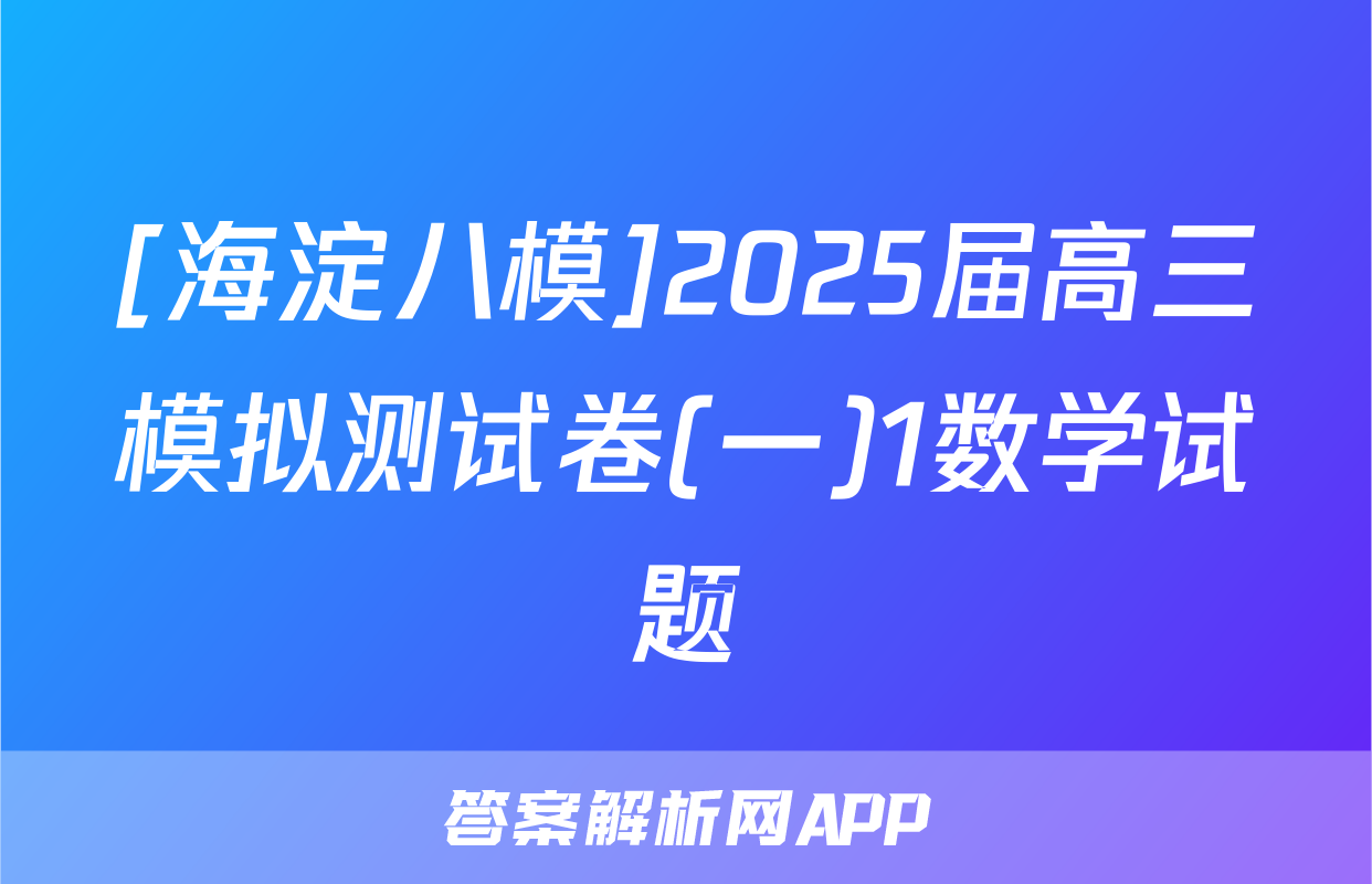 [海淀八模]2025届高三模拟测试卷(一)1数学试题