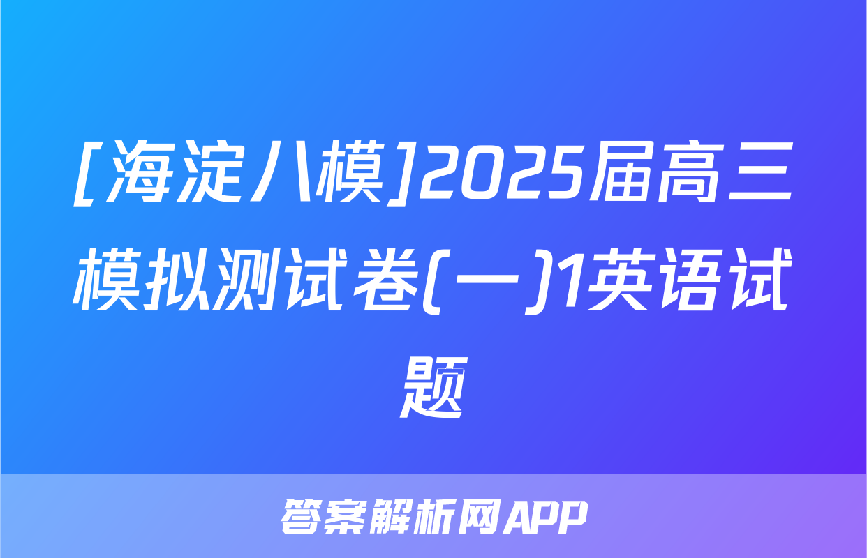 [海淀八模]2025届高三模拟测试卷(一)1英语试题