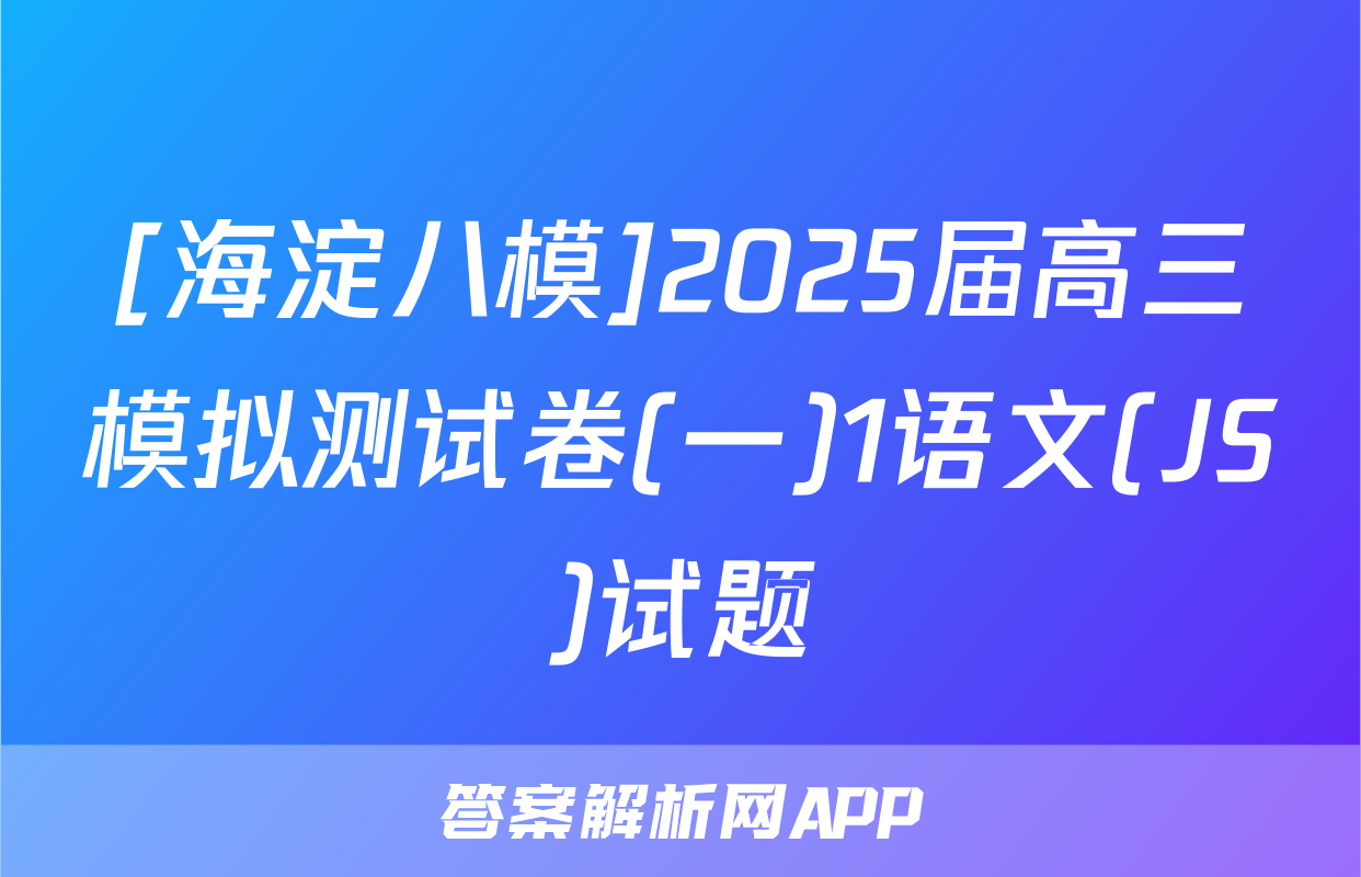 [海淀八模]2025届高三模拟测试卷(一)1语文(JS)试题