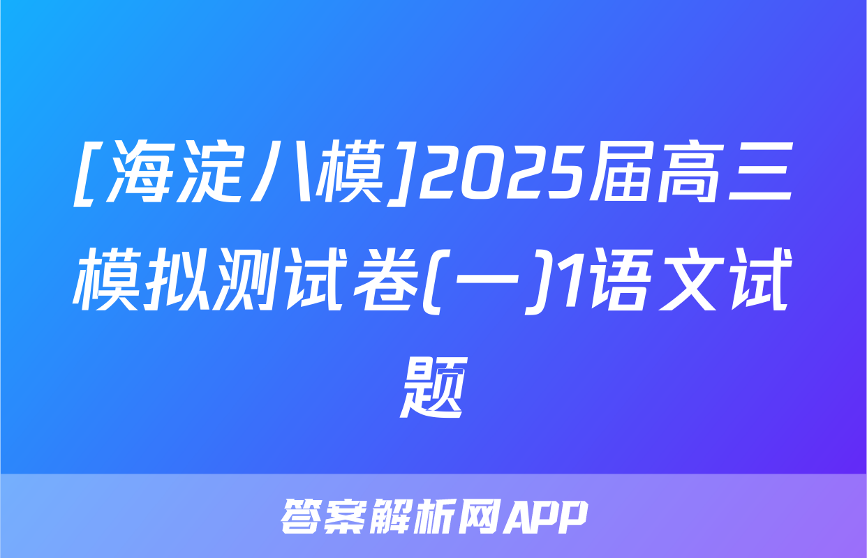 [海淀八模]2025届高三模拟测试卷(一)1语文试题