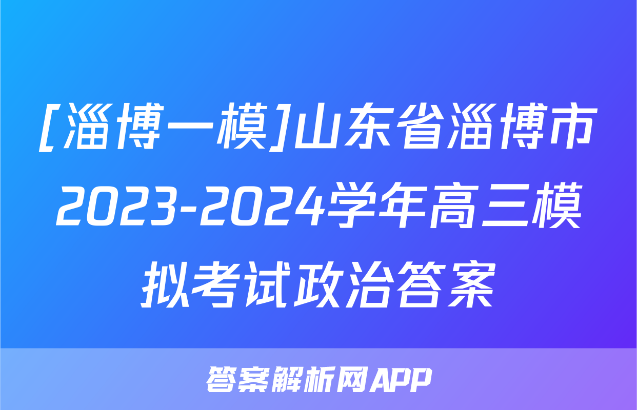 [淄博一模]山东省淄博市2023-2024学年高三模拟考试政治答案