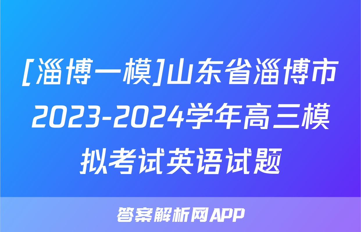 [淄博一模]山东省淄博市2023-2024学年高三模拟考试英语试题