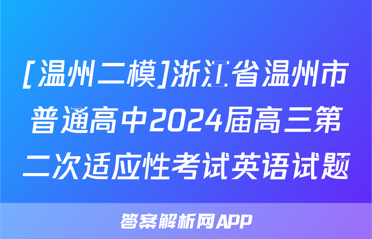 [温州二模]浙江省温州市普通高中2024届高三第二次适应性考试英语试题