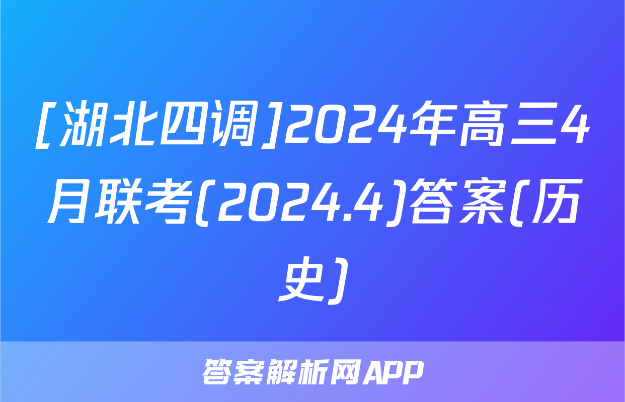 [湖北四调]2024年高三4月联考(2024.4)答案(历史)
