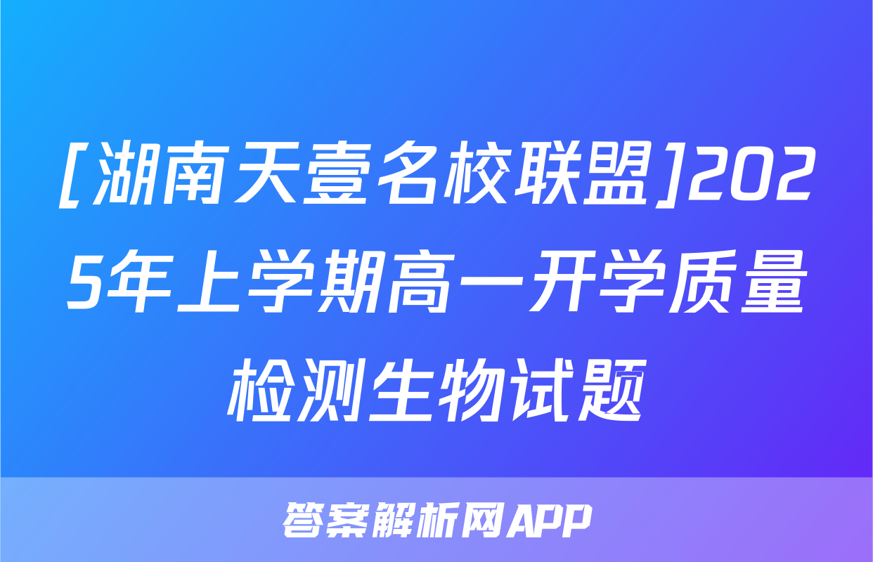 [湖南天壹名校联盟]2025年上学期高一开学质量检测生物试题