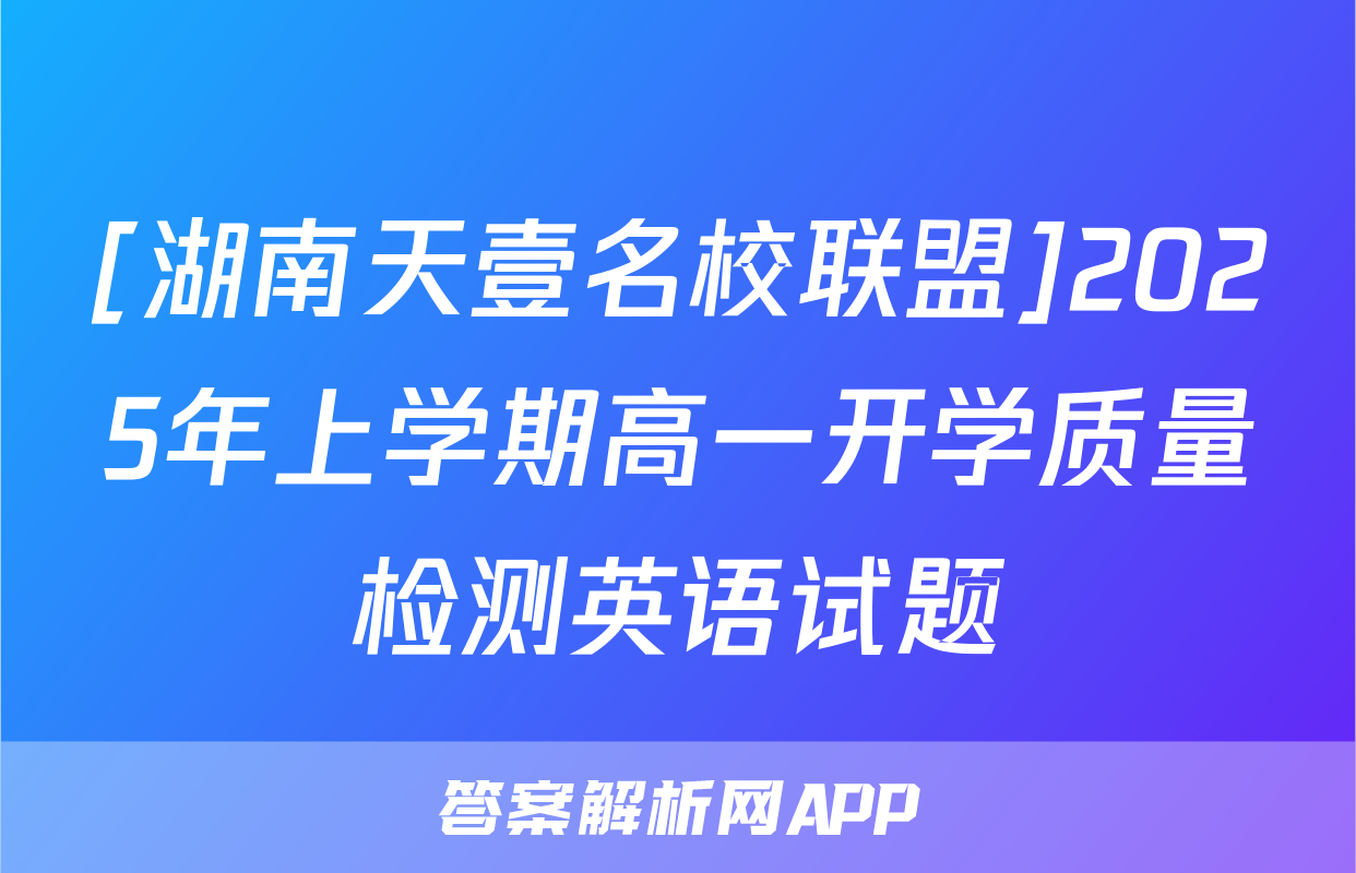 [湖南天壹名校联盟]2025年上学期高一开学质量检测英语试题