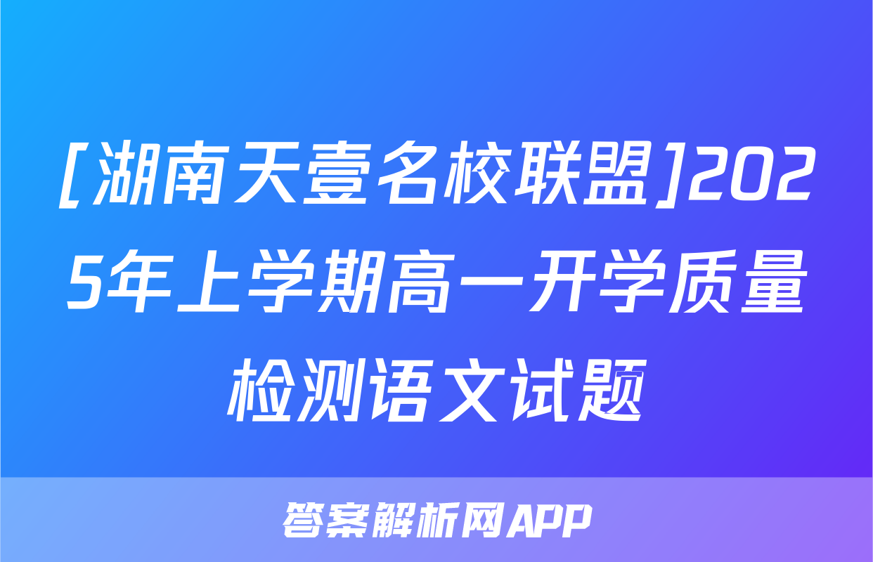 [湖南天壹名校联盟]2025年上学期高一开学质量检测语文试题