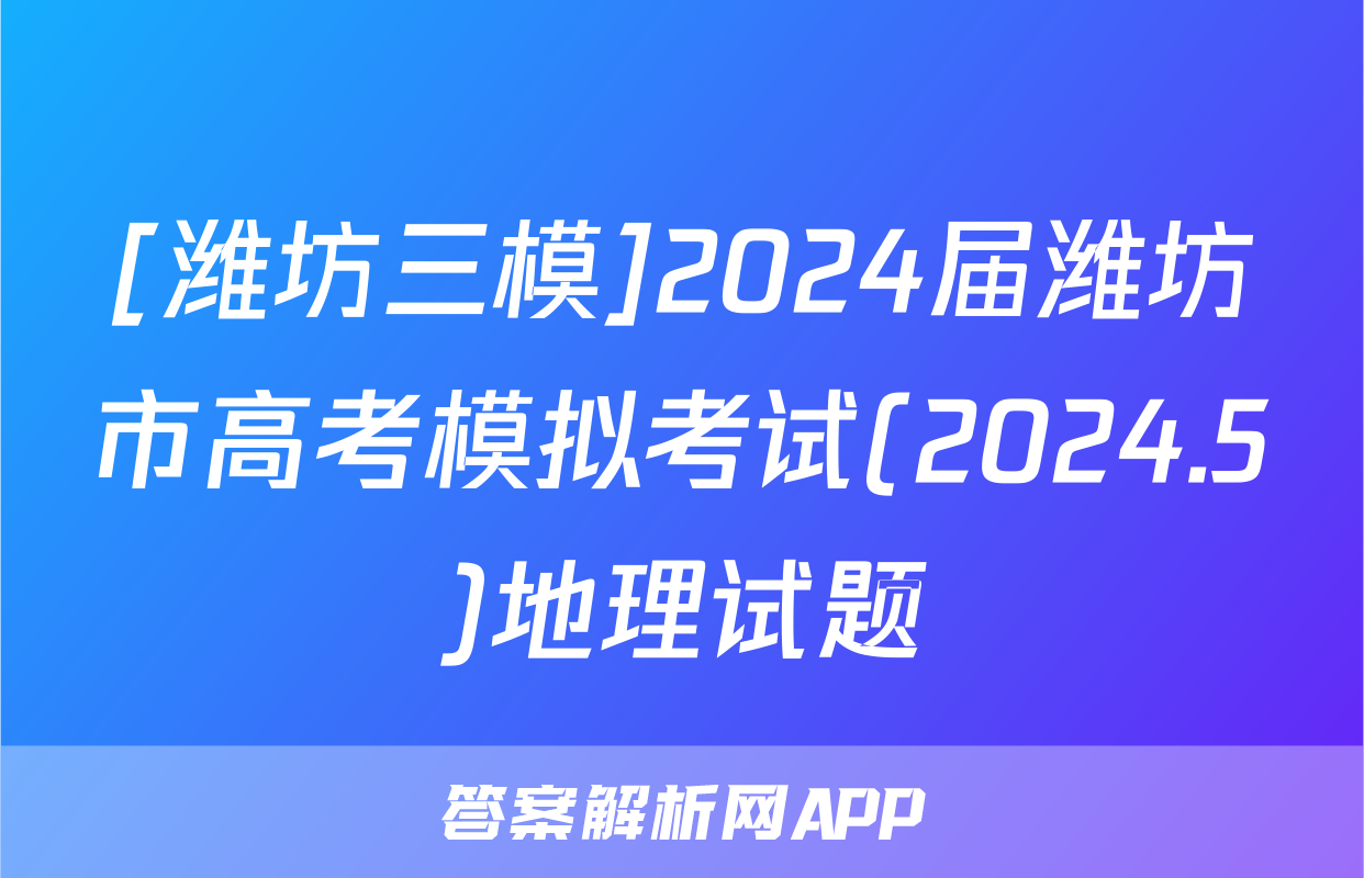 [潍坊三模]2024届潍坊市高考模拟考试(2024.5)地理试题