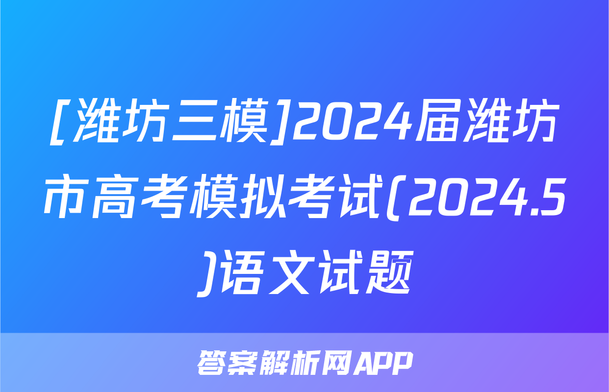 [潍坊三模]2024届潍坊市高考模拟考试(2024.5)语文试题