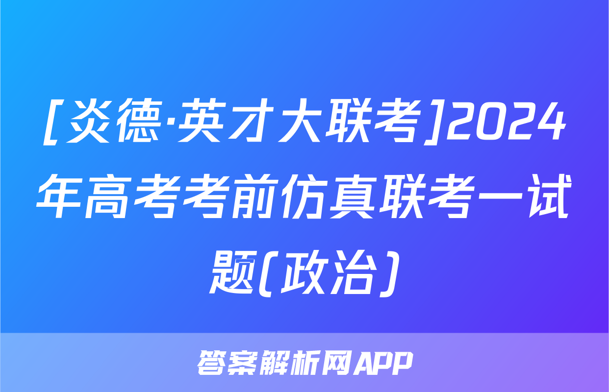 [炎德·英才大联考]2024年高考考前仿真联考一试题(政治)