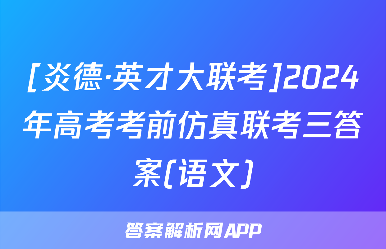 [炎德·英才大联考]2024年高考考前仿真联考三答案(语文)