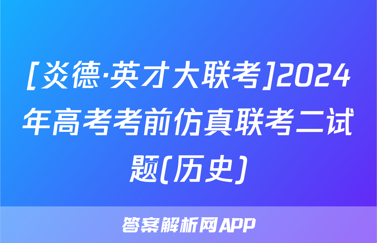 [炎德·英才大联考]2024年高考考前仿真联考二试题(历史)