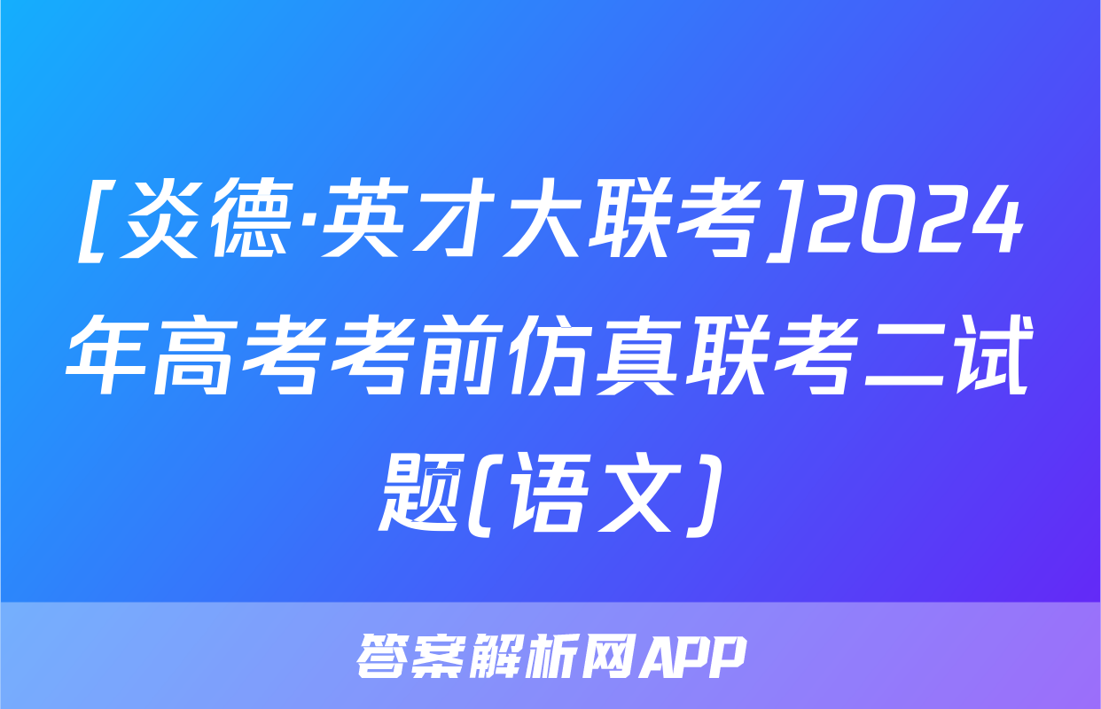 [炎德·英才大联考]2024年高考考前仿真联考二试题(语文)