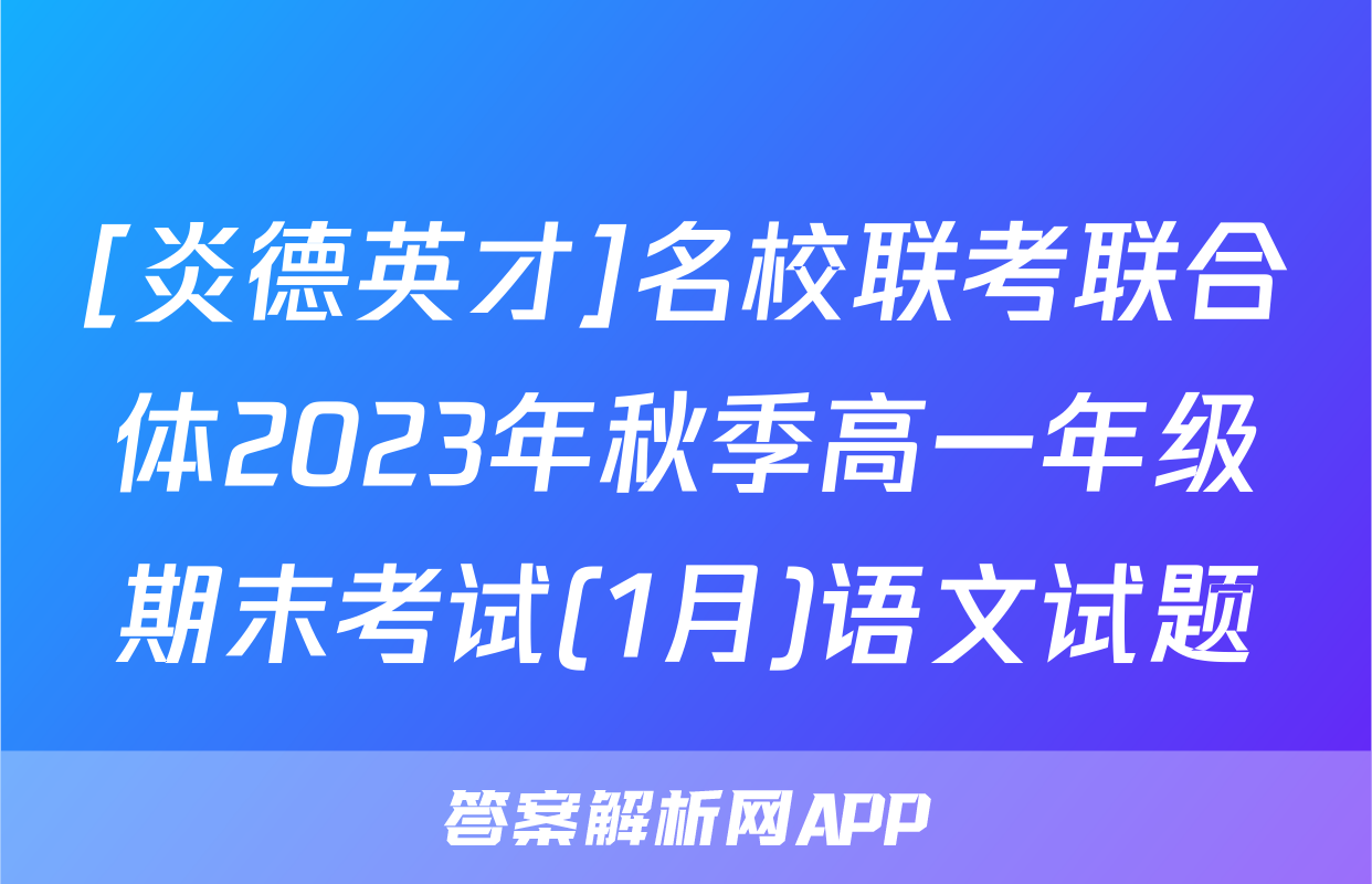 [炎德英才]名校联考联合体2023年秋季高一年级期末考试(1月)语文试题