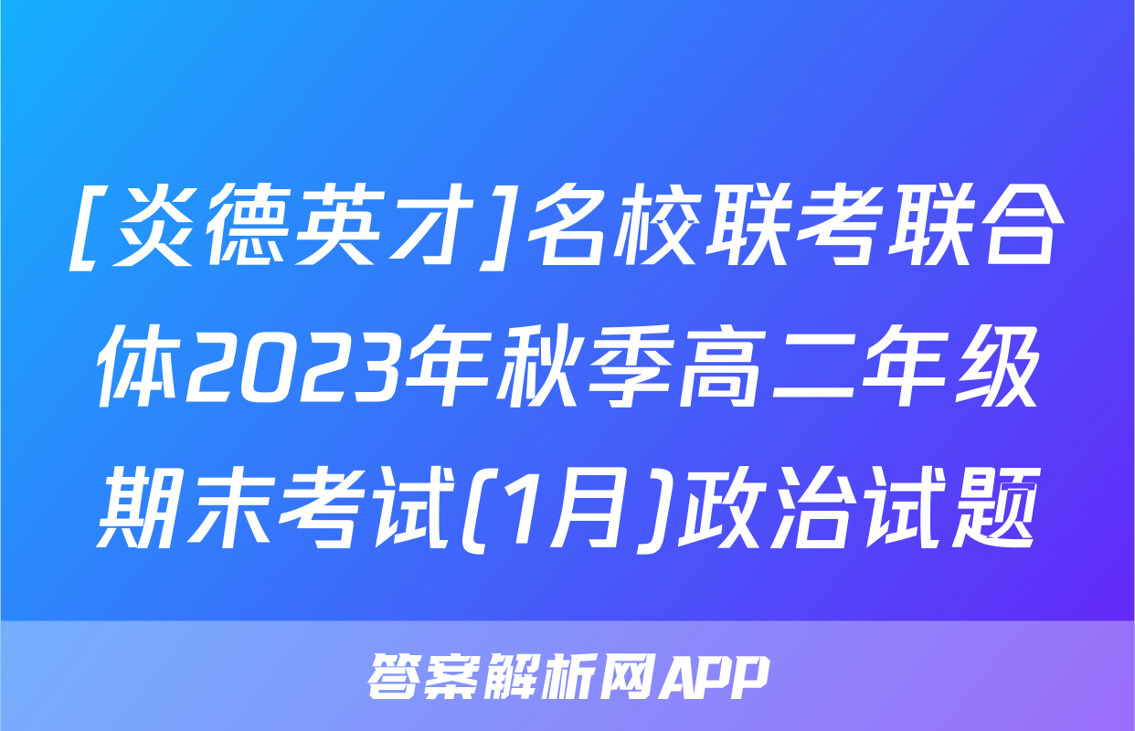 [炎德英才]名校联考联合体2023年秋季高二年级期末考试(1月)政治试题