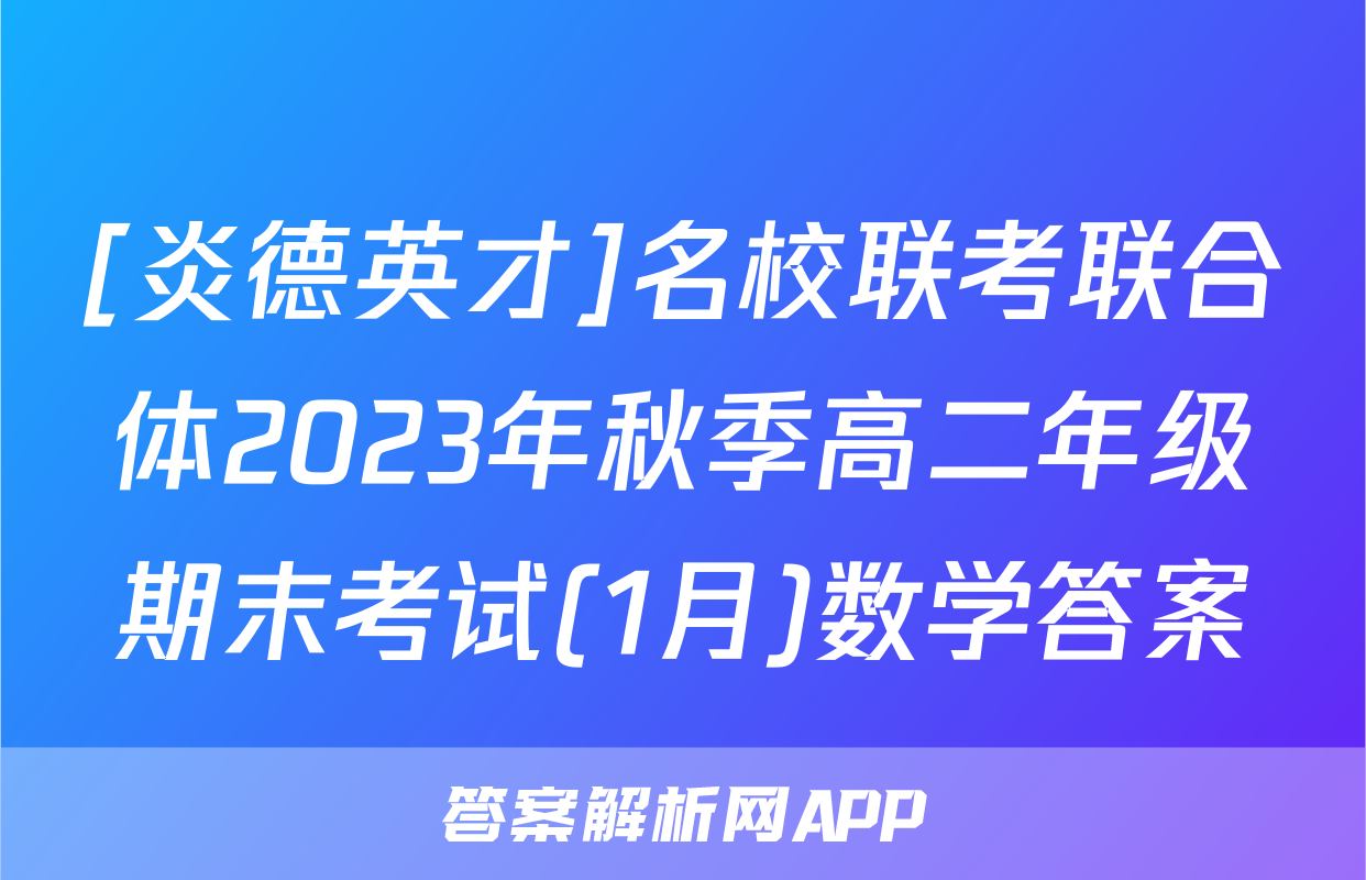 [炎德英才]名校联考联合体2023年秋季高二年级期末考试(1月)数学答案
