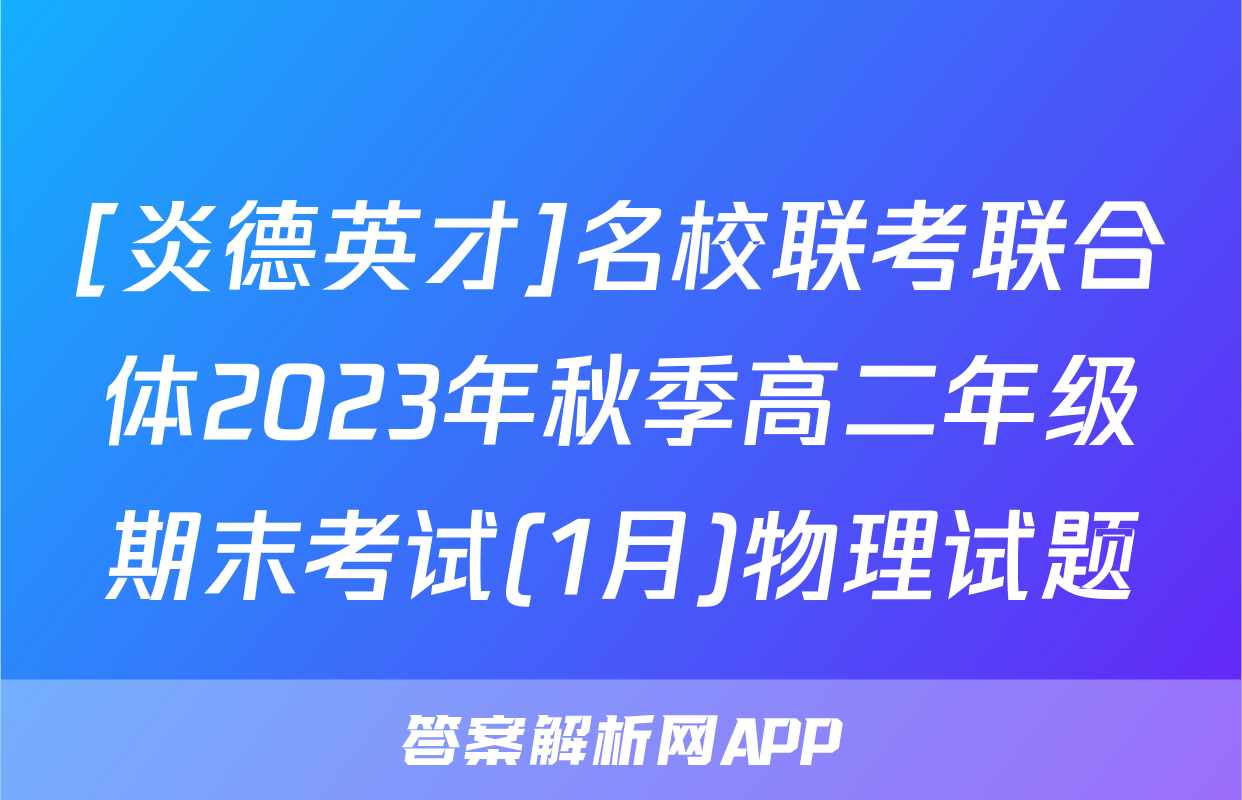 [炎德英才]名校联考联合体2023年秋季高二年级期末考试(1月)物理试题